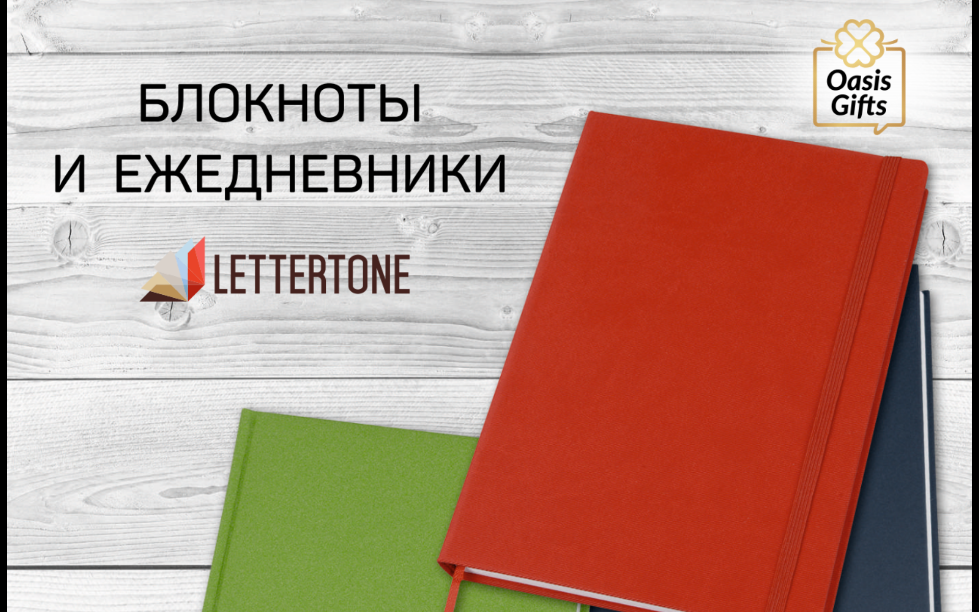 Ежедневники Lettertone