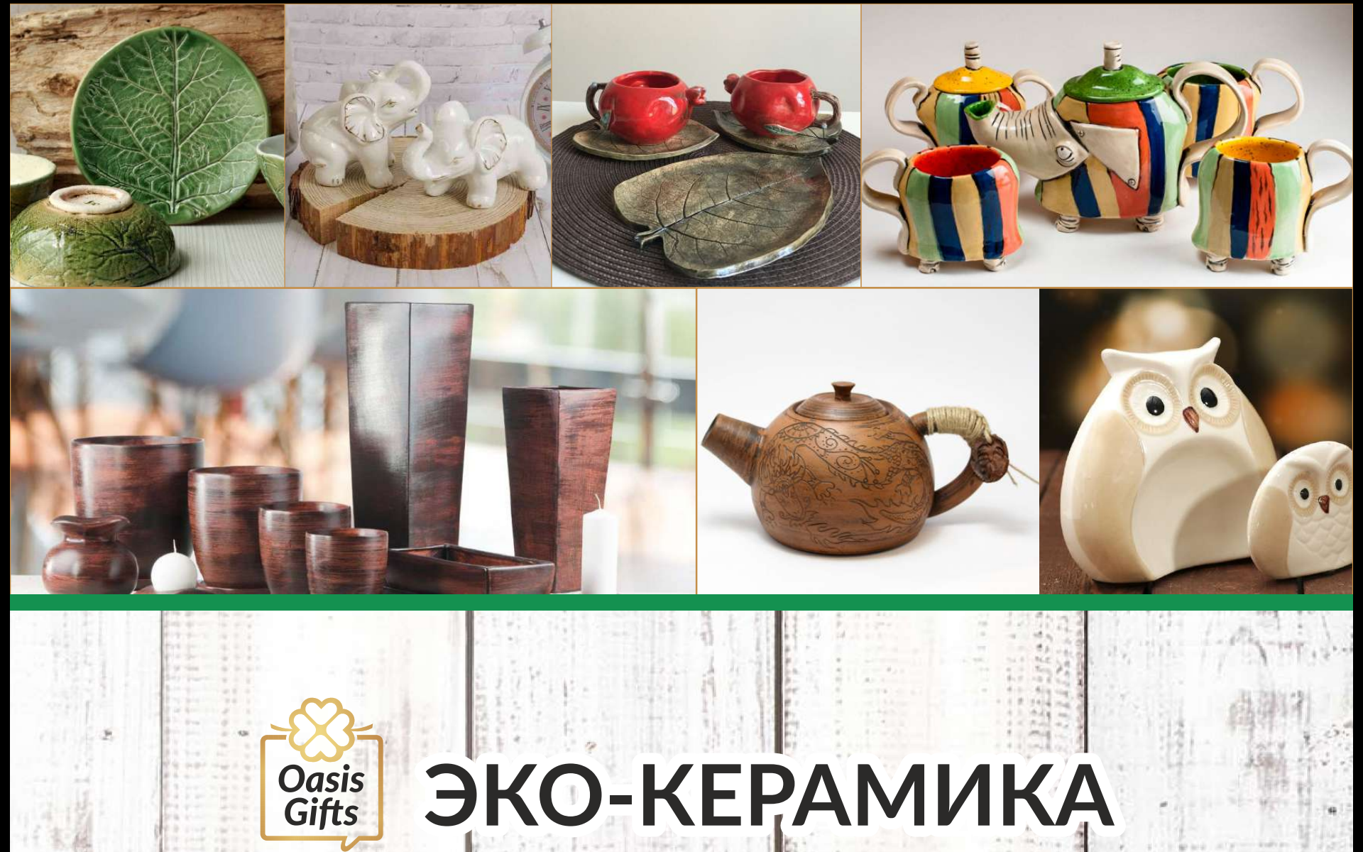 Эко-керамика